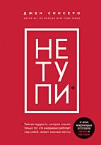 Синсеро Дж.: НЕ ТУПИ. Только тот, кто ежедневно работает над собой, живет жизнью мечты