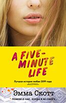 Скотт Э.: A Five-Minute Life