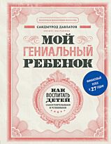 Давлатов С.: Мой гениальный ребенок. Восточная философия богатства