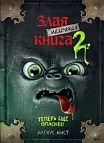 Мист М.: Маленькая злая книга 2