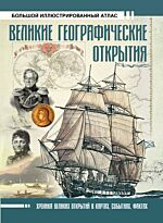 Иванов Д. В.: Великие географические открытия. Большой иллюстрированный атлас