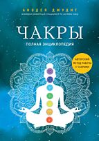 Анодея Джудит: Чакры. Полная энциклопедия