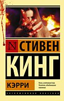 Кинг С.: Кэрри. Эксклюзивная классика