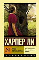 Ли Х.: Пойди поставь сторожа. Твердый переплет