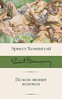 Хемингуэй Э.: По ком звонит колокол. Библиотека классики