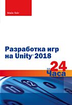 Гейг М.: Разработка игр на Unity 2018 за 24 часа
