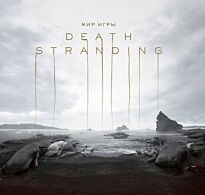 Кодзима Х., Синкава Ё.: Мир игры Death Stranding