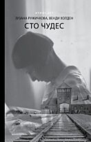 Ружичкова З., Холден В.: Сто чудес