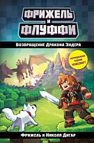 Фрижель, Дигар Н.: Возвращение Дракона Эндера (#1)