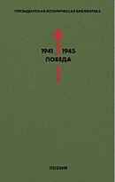 Библиотека Победы. Том 3. Поэзия