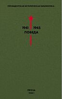 Проза. Т. 1