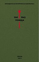 Проза. Т. 2