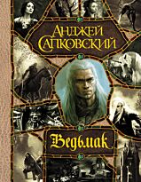 Сапковский А.: Последнее желание. Меч Предназначения. Кровь эльфов. Час Презрения. Крещение огнем. Башня Ласточки. Владычица Озера