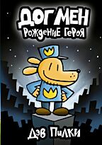 Пилки Д.: Догмен. Рождение героя