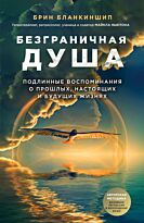 Бланкиншип Б.: Безграничная душа. Подлинные воспоминания о прошлых, настоящих и будущих жизнях