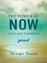 Толле Э.: The power of now. Cила настоящего. Journal