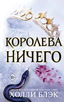 Блэк Х.: Воздушный народ. Королева ничего (#3)
