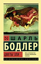 Бодлер Ш.: Цветы зла (Эксклюзивная классика)