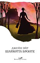 Бронте Ш.: Джейн Эйр (Белая птица)