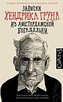 Грун Х.: Записки Хендрика Груна из амстердамской богадельни