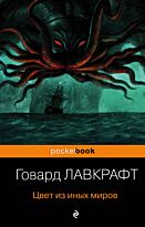 Лавкрафт Г. Ф.: Цвет из иных миров