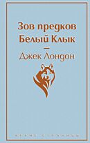Лондон Дж.: Зов предков. Белый Клык. Яркие страницы