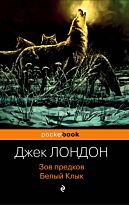 Лондон Дж.: Зов предков. Белый Клык. Pocket book