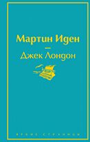 Лондон Дж.: Мартин Иден. Яркие страницы