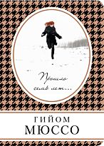 Мюссо Г.: Прошло семь лет… Книга в сумочку
