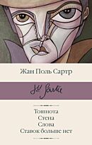 Сартр Ж.-П.: Тошнота. Стена. Слова. Ставок больше нет