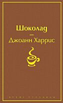 Харрис Дж.: Шоколад. Яркие страницы