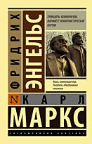 Маркс К.: Принципы коммунизма. Манифест коммунистической партии