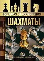 Смирнов Д. С.: Большая энциклопедия. Шахматы. Большая энциклопедия настоящего мужчины