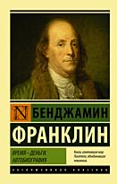 Франклин Б.: Время - деньги. Автобиография