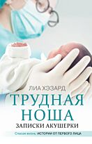 Хэзард Л.: Трудная ноша. Записки акушерки