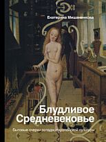 Мишаненкова Е. А.: Блудливое Средневековье. Бытовые очерки западноевропейской культуры