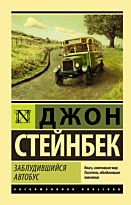 Стейнбек Дж.: Заблудившийся автобус