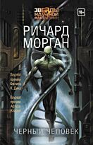 Морган Р.: Черный человек