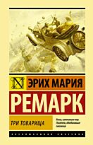 Ремарк Э. М.: Три товарища. Эксклюзивная классика (Лучшее)
