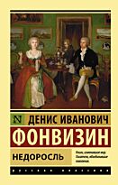 Фонвизин Д. И.: Недоросль (Русская классика)