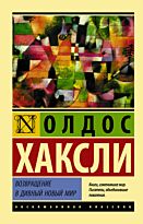 Хаксли О.: Возвращение в дивный новый мир (новый перевод)