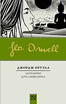 Оруэлл Д.: Дни в Бирме. Дочь священника