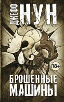 Нун Дж.: Брошенные машины