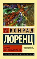Лоренц К.: Агрессия, или Так называемое зло