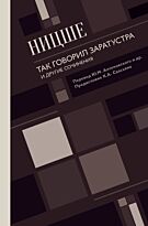 Ницше Ф. В.: Так говорил Заратустра. И другие сочинения
