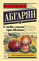 Абгарян Н.: С неба упали три яблока