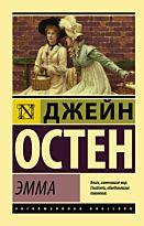 Остин Дж.: Эмма. Эксклюзивная классика
