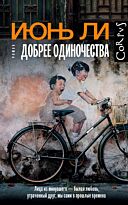 Ли И.: Добрее одиночества