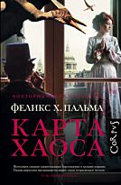 Пальма Ф.: Карта хаоса