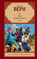 Верн Ж.: Дети капитана Гранта (Зарубежная классика)